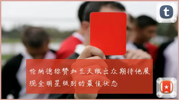 伦纳德称赞加兰天赋出众期待他展现全明星级别的最佳状态