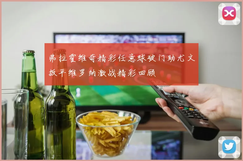 弗拉霍维奇精彩任意球破门助尤文扳平维罗纳激战精彩回顾