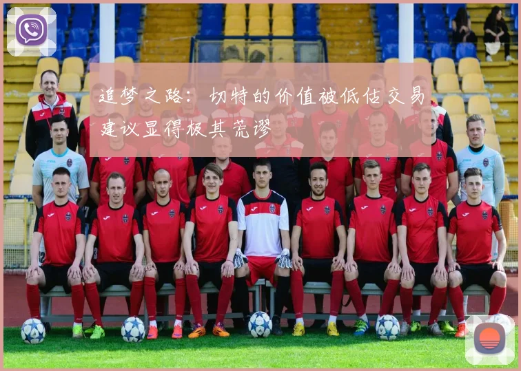 追梦之路：切特的价值被低估交易建议显得极其荒谬