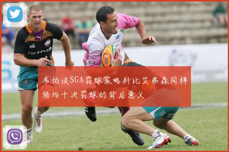 韦伯谈SGA罚球策略科比艾弗森同样场均十次罚球的背后意义